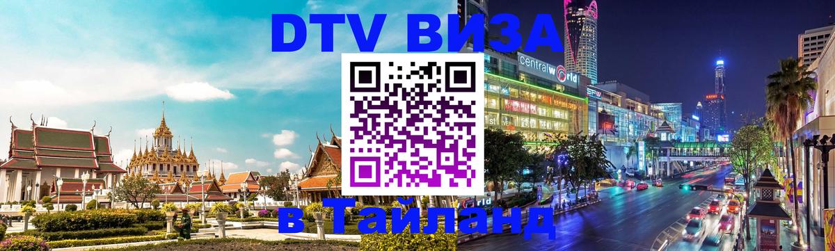 Оформить DTV визу в Тайланд Владивосток 