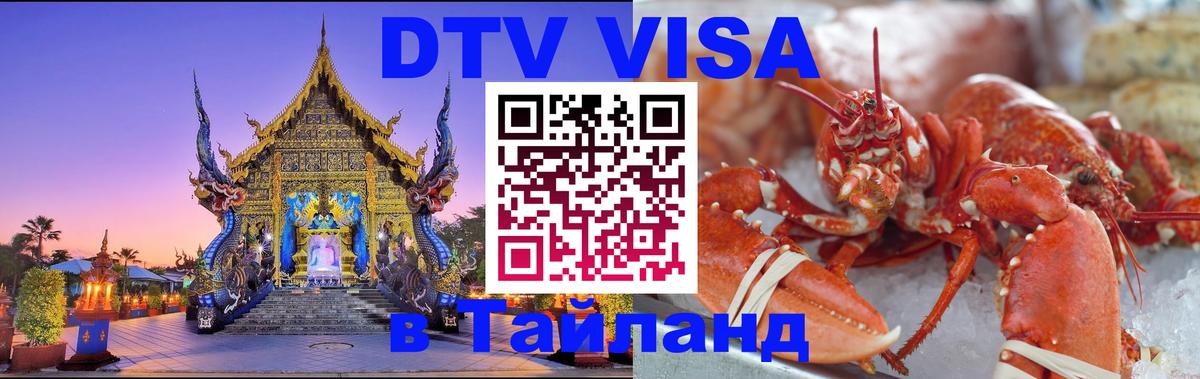 DTV Visa Thailand — прайс и условия, виза без дополнительных документов - Владивосток 