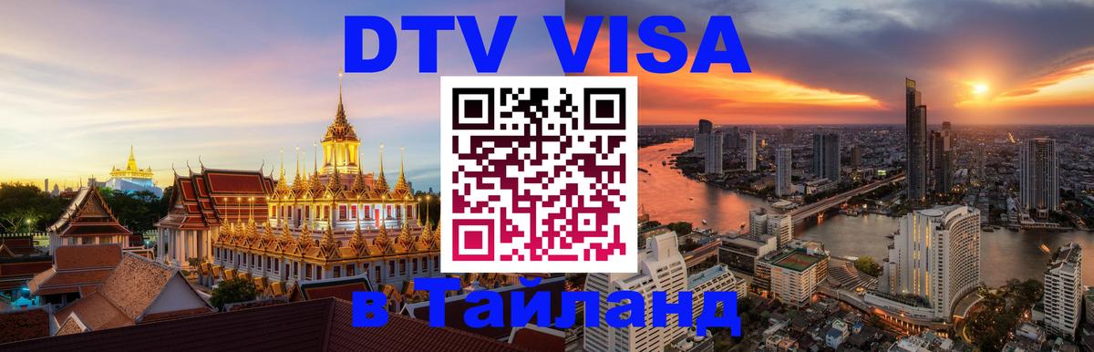 VISA в Тайланд для удалёнщиков 